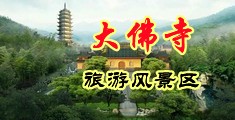 黄片操逼胸大视频中国浙江-新昌大佛寺旅游风景区